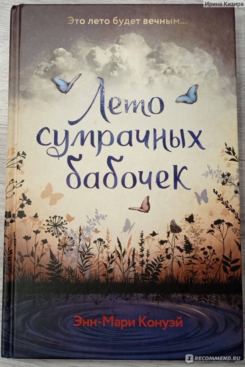 Лето сумрачных бабочек. Энн-Мари Конуэй - «Ребенок (12 лет) читает с  удовольствием и интересом, хотя вообще трудно посадить читать что-либо » |  отзывы