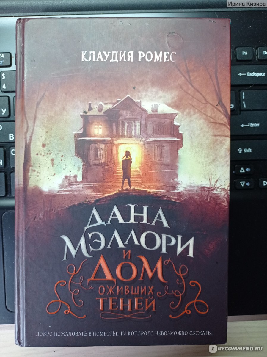 Дана Мэллори и дом оживших теней. Клаудия Ромес - «Фантастика с волшебством  для ребёнка 10 - 13 лет» | отзывы