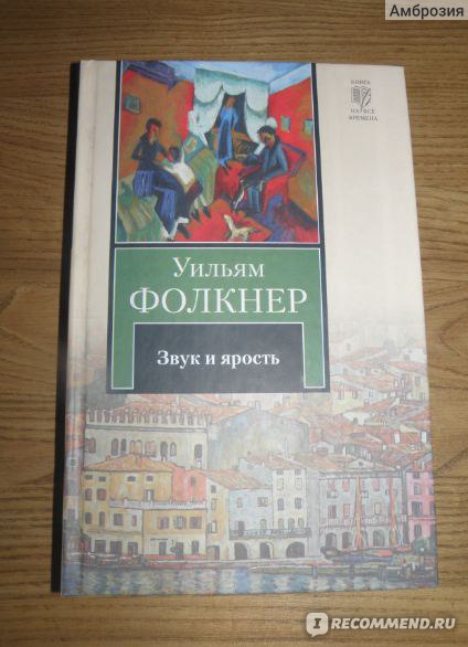 Шум и ярость уильям фолкнер книга. Звук и ярость | Фолкнер Уильям. Шум и ярость Уильям Фолкнер обложка. Звук и ярость аннотация. Композиция романа шум и ярость.