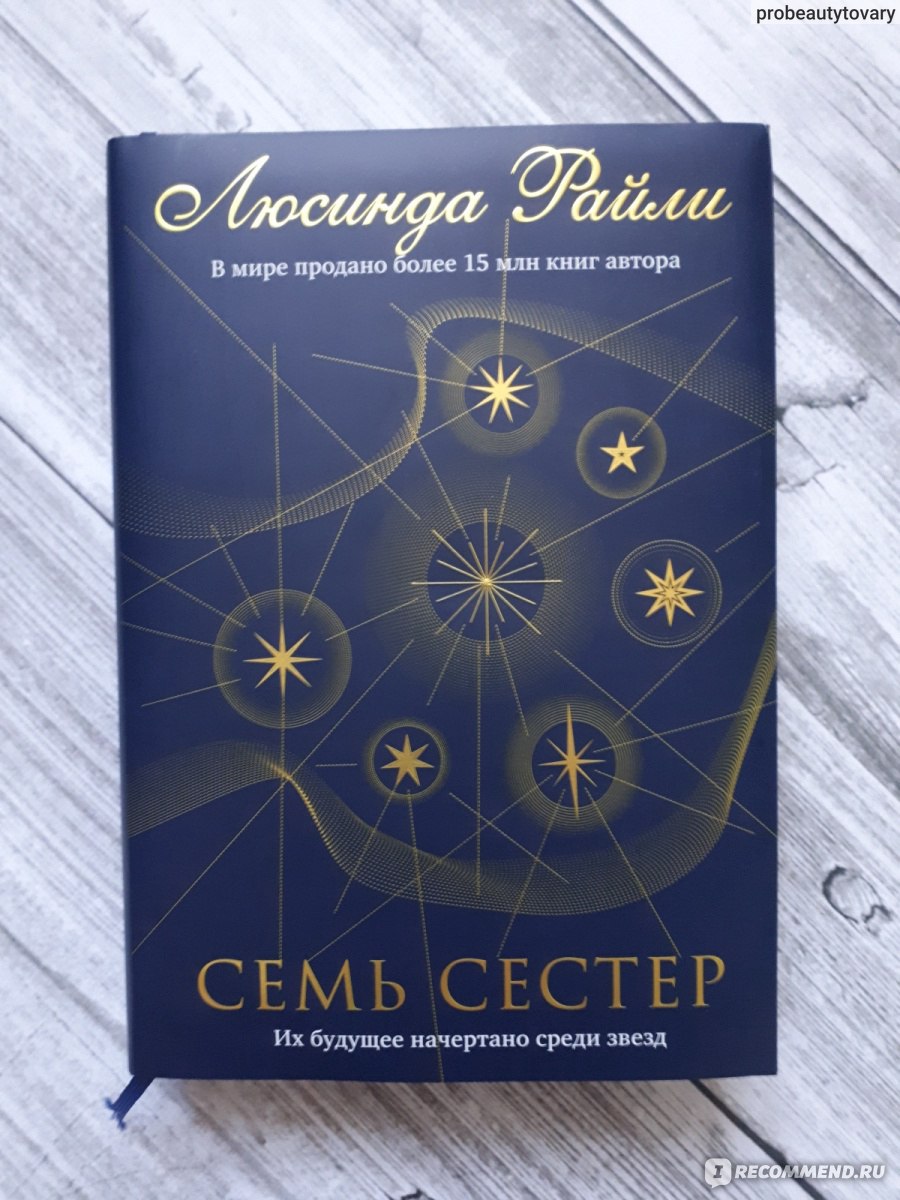 Книга сестра том 2. Люсинда Райли цикл семь сестер. Семь сестер. Сестра ветра (семь сестер #2)" Райли Люсинда. Люсинда Райли семь сестер сестра солнца. Семь сестер Люсинда Райли 7 книг по порядку.