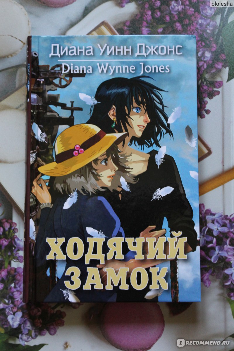Ходячий замок, Диана Уинн Джонс - «Считаете себя взрослым для сказок? А Вы  уверены? Прочтите 