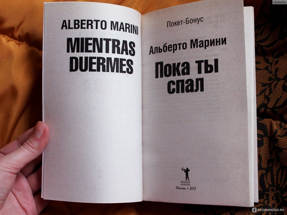 Самая честная книга. Консьерж Альберто Марини. Пока ты спал книга. Альберто Марини пока ты спал. Книга консьерж Альберто Марини.