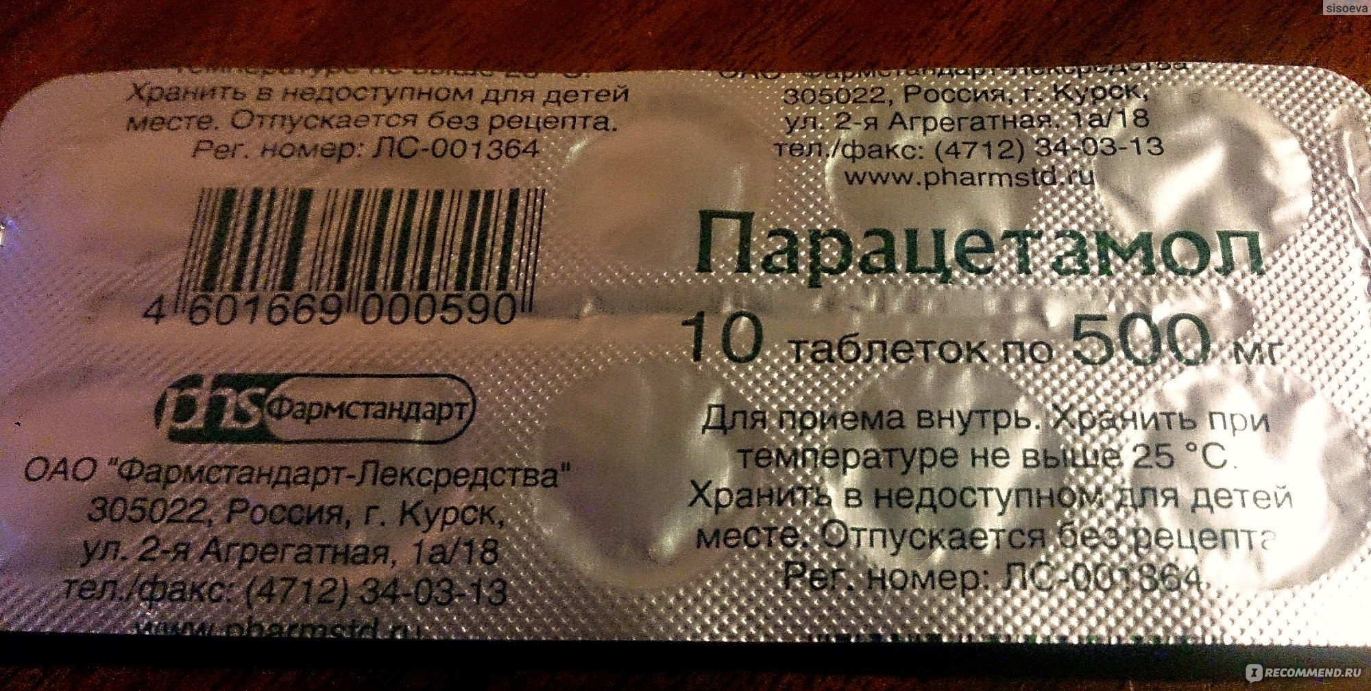 Парацетамол Фармстандарт 500 мг 20