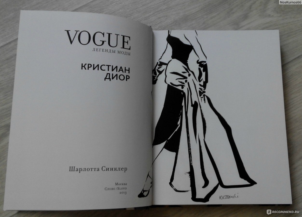 Vogue Легенды моды Кристиан Диор. Шарлотта Синклер - «Неиссякаемым  творческим духом Кристиана Диора создана целая империя моды, но он  поразительно скромен- десять лет ослепительной славы не ослепили его (с)  Vogue» | отзывы