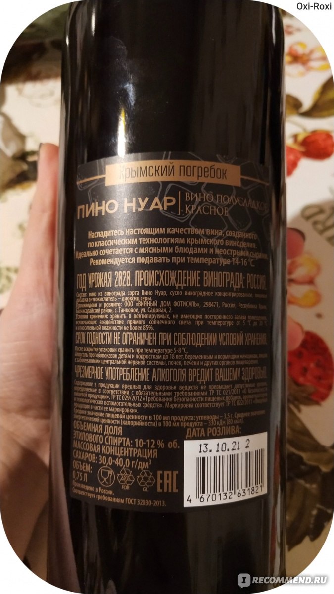 Вино красное полусладкое Крымский погребок Пино Нуар - «Вино Пино нуар  понравилось всей компании» | отзывы