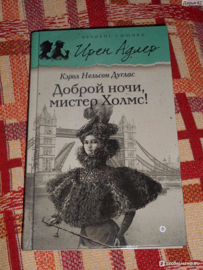 Ардова господин моих ночей. Кэрол Нельсон Дуглас книги. Ирен Адлер книга. Дуглас Кэрол Нельсон Ирен Адлер танец теней. Кэрол Нельсон Дуглас Ирен Адлер список книг.