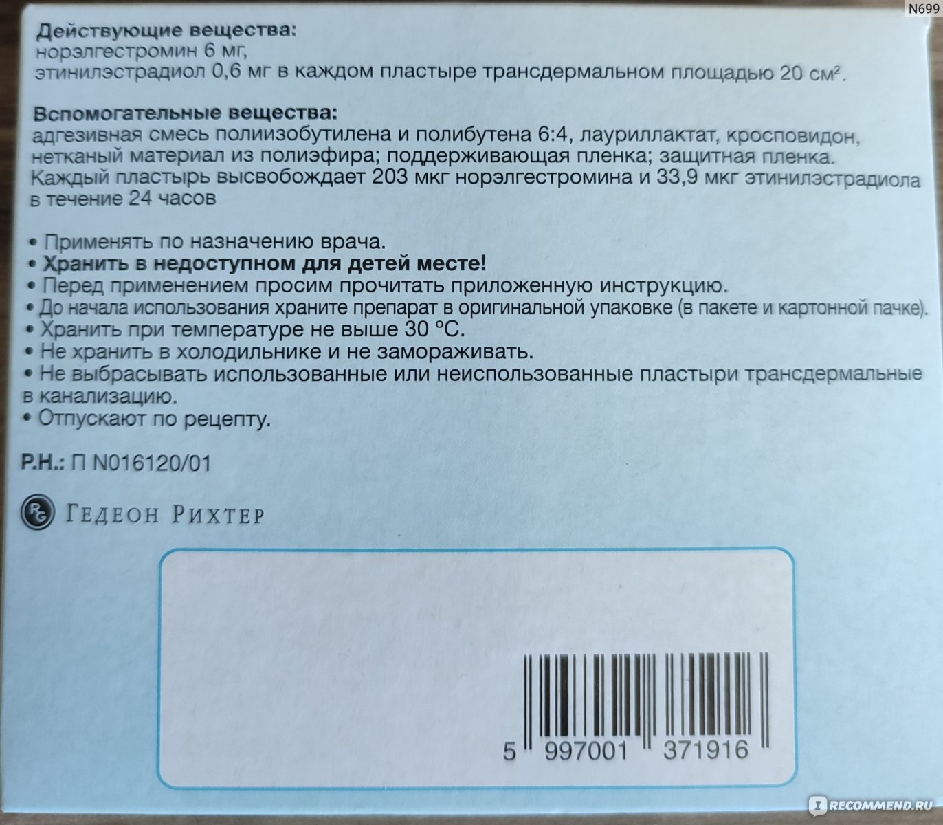 Контрацептивный гормональный пластырь Евра (Evra) - «Евра пластырь  трансдермальный - мой пятилетний опыт использования: достоинства и побочки»  | отзывы