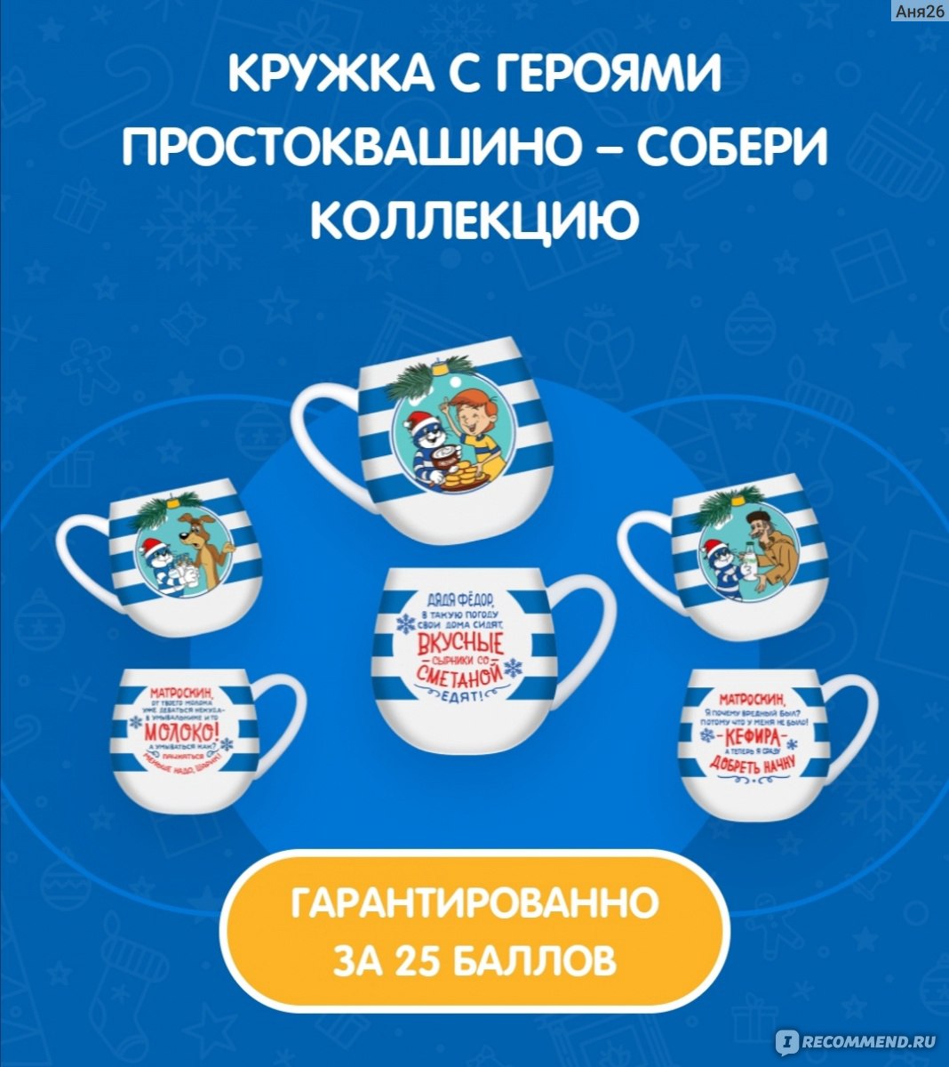 Получить кружку. Кружки Простоквашино 2020. Кружка Простоквашино акция. Кружка с Матроскиным. Простоквашино Новогодняя акция.