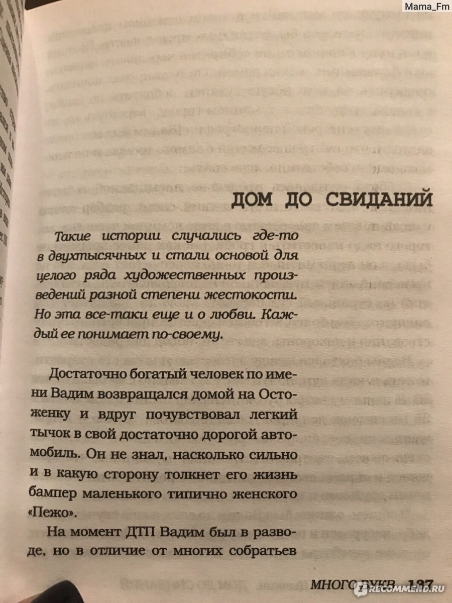 Дом до свиданий и новые беспринцЫпные истории. Александр Цыпкин - «В чем  секрет успеха? Страница 137. » | отзывы