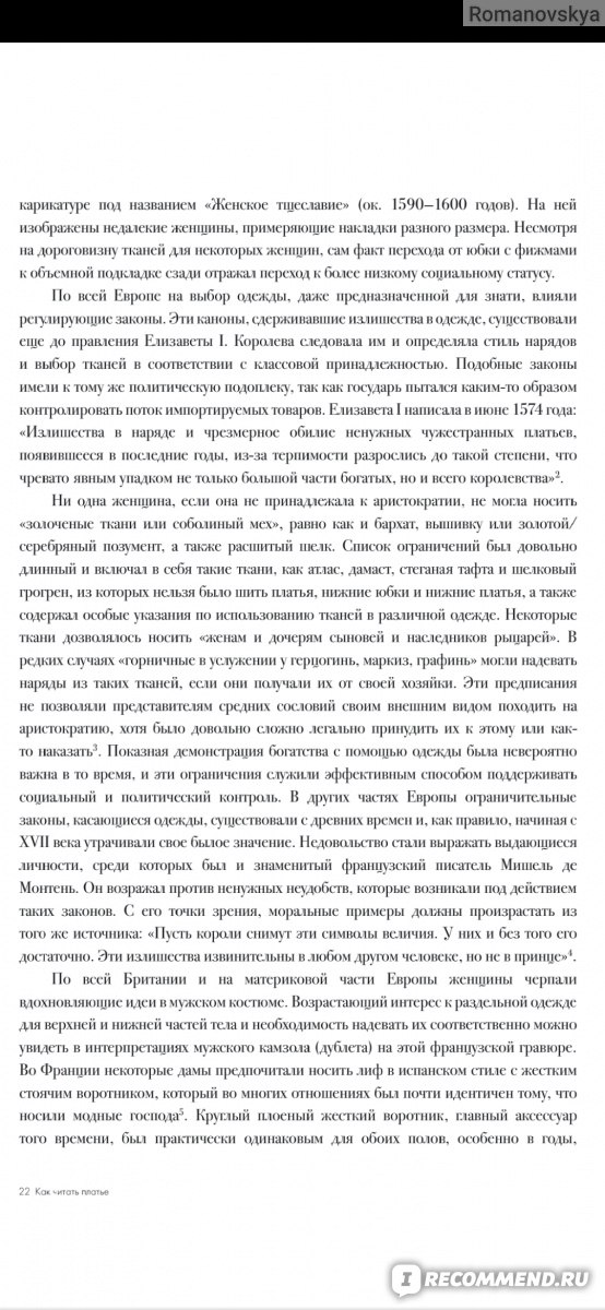 Как читать платье. Путеводитель по изменчивой моде от Елизаветы Тюдор до эпохи унисекс. Лидия Эдвардс