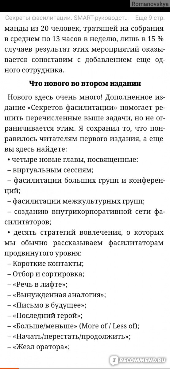 Секреты фасилитации. SMART-руководство по работе с группами. Майкл Вилкинсон