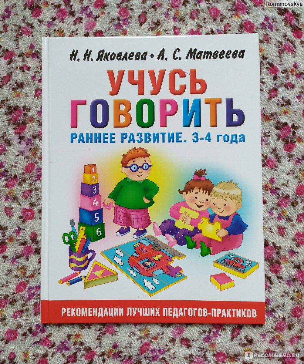 Учусь говорить. Раннее развитие. 3-4 года. А. С. Матвеева, Н. Н. Яковлева -  «Не берут логопеды до 5 лет, пришлось самой заниматься.» | отзывы