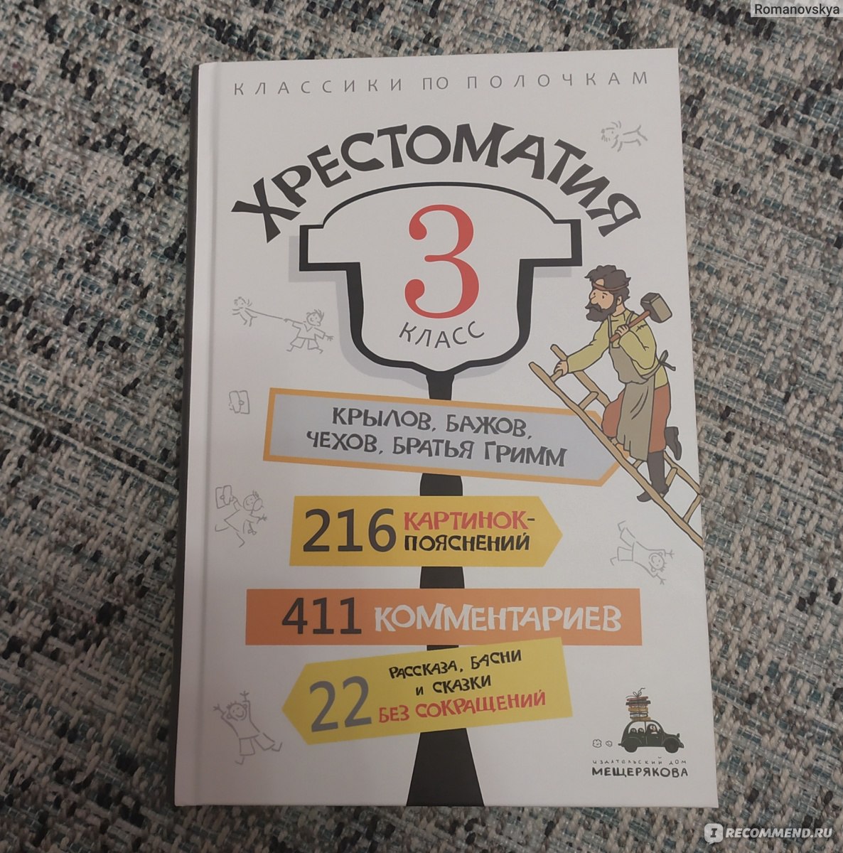 Хрестоматия. 3 класс. Издательский Дом Мещерякова - «Очень советую для  современных детишек. Когда читаешь и понимаешь, что именно ты читаешь))» |  отзывы