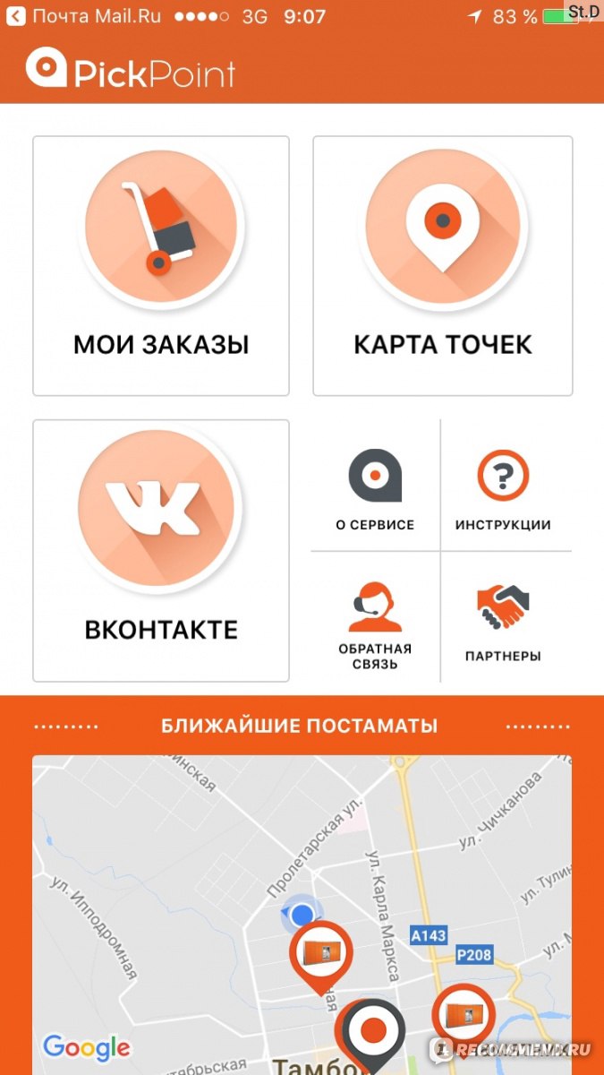 PickPoint - отслеживание отправлений - «Приложение от службы доставки  PICKPOINT для отслеживания заказов. Возможности и достоинства.» | отзывы