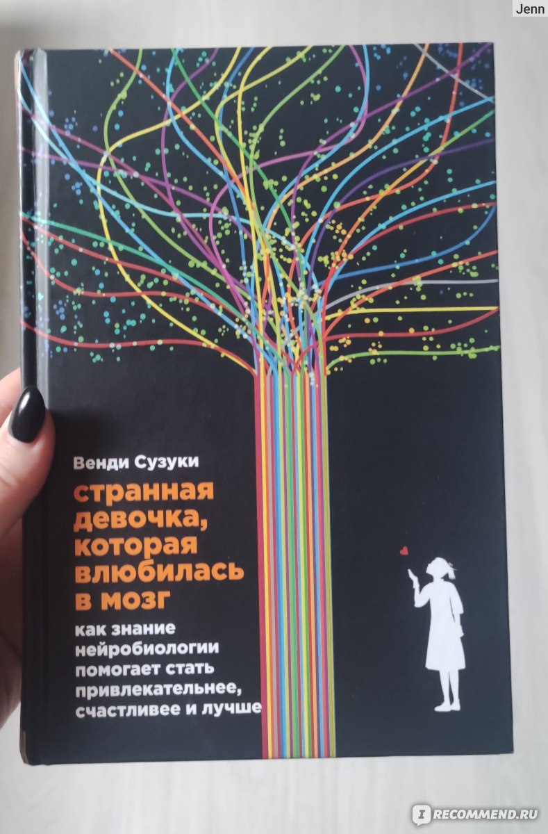 Странная девочка, которая влюбилась в мозг. Венди Сузуки - «Самая  бесполезная и банальная книга найдена. Или отзыв о девочке, которая слишком  сильно научилась любить себя и свой мозг.» | отзывы