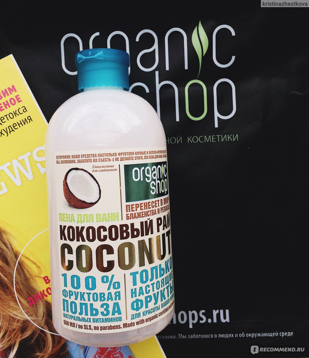 Пена для ванны ORGANIC SHOP Кокосовый рай - «Хвалёная всеми кокосовая пена  для ванн совсем не оправдала моих надежд. Почему так случилось, читаем в  отзыве ↓ » | отзывы