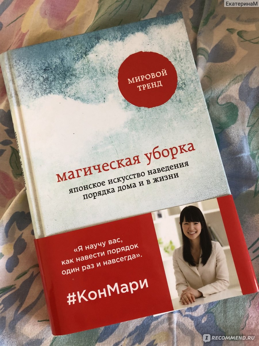 Книга мари кондо магическая уборка читать. Мари Конго магическая уборка. Книга про уборку Мари Кондо.