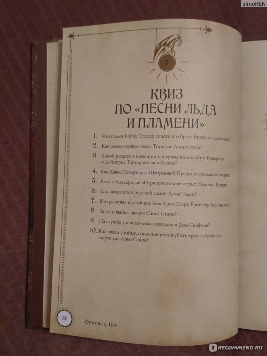 Игра престолов. Головоломки Мира Льда и Пламени. Тим Дедопулос - «Красивая  книга головоломок (с ошибками) с уклоном в мир 