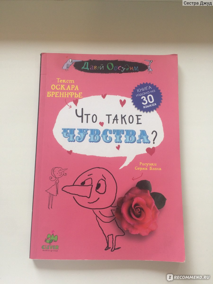 Что такое чувства? Оскар Бренифье - «А вы знаете, что такое чувства? И как  об этом рассказать ребенку? » | отзывы