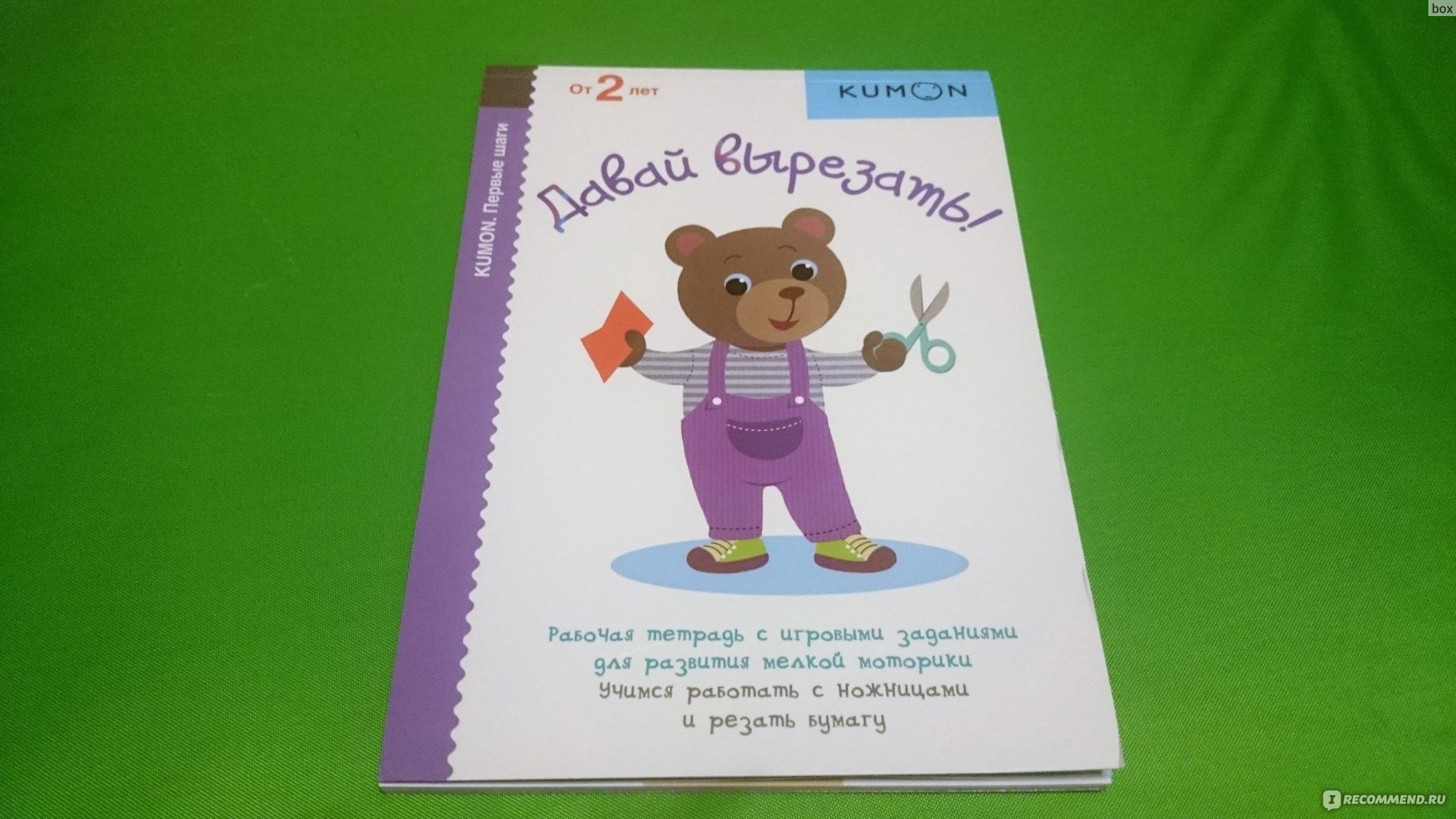 Давай вырезать. Тору Кумон Kumon - «978-5-00057-127-9 Kumon Давай вырезать!  Рабочая тетрадь для развития мелкой моторики. Учимся работать с ножницами и резать  бумагу. Как работать с этой тетрадью? Как выбрать ножницы и