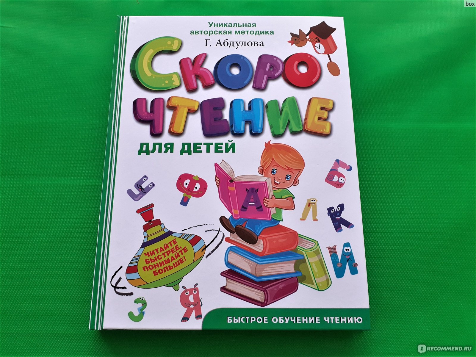 Скорочтение для детей. Уникальная авторская методика Г.Абдулова. ISBN  978-5-17-983248-5 Гюзель Абдулова - «Скорочтение для детей. Уникальная  авторская методика Г.Абдулова. ISBN 978-5-17-983248-5 Как научиться  скорочтению? Где купить дешевле?» | отзывы