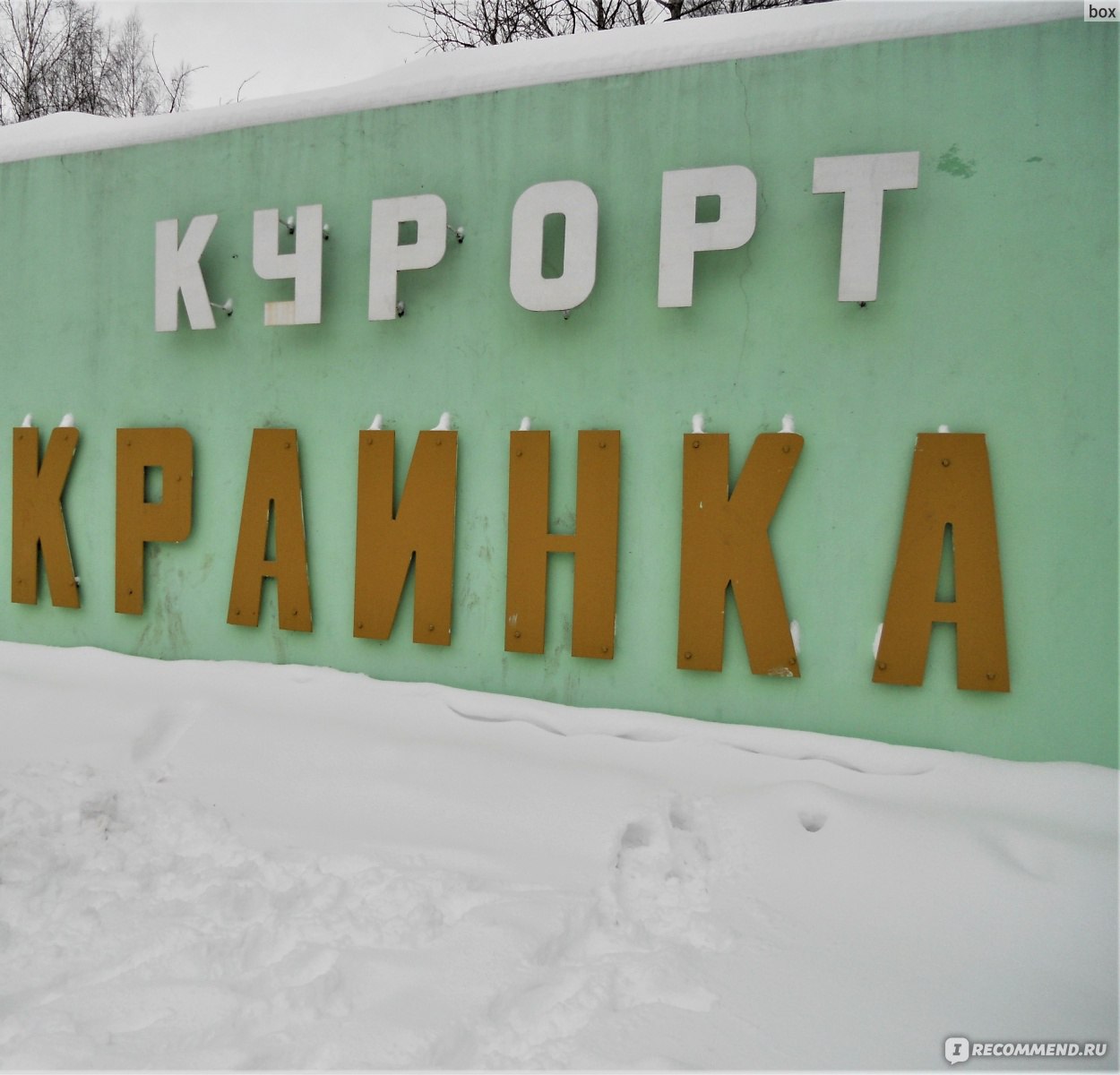 курорт краинка