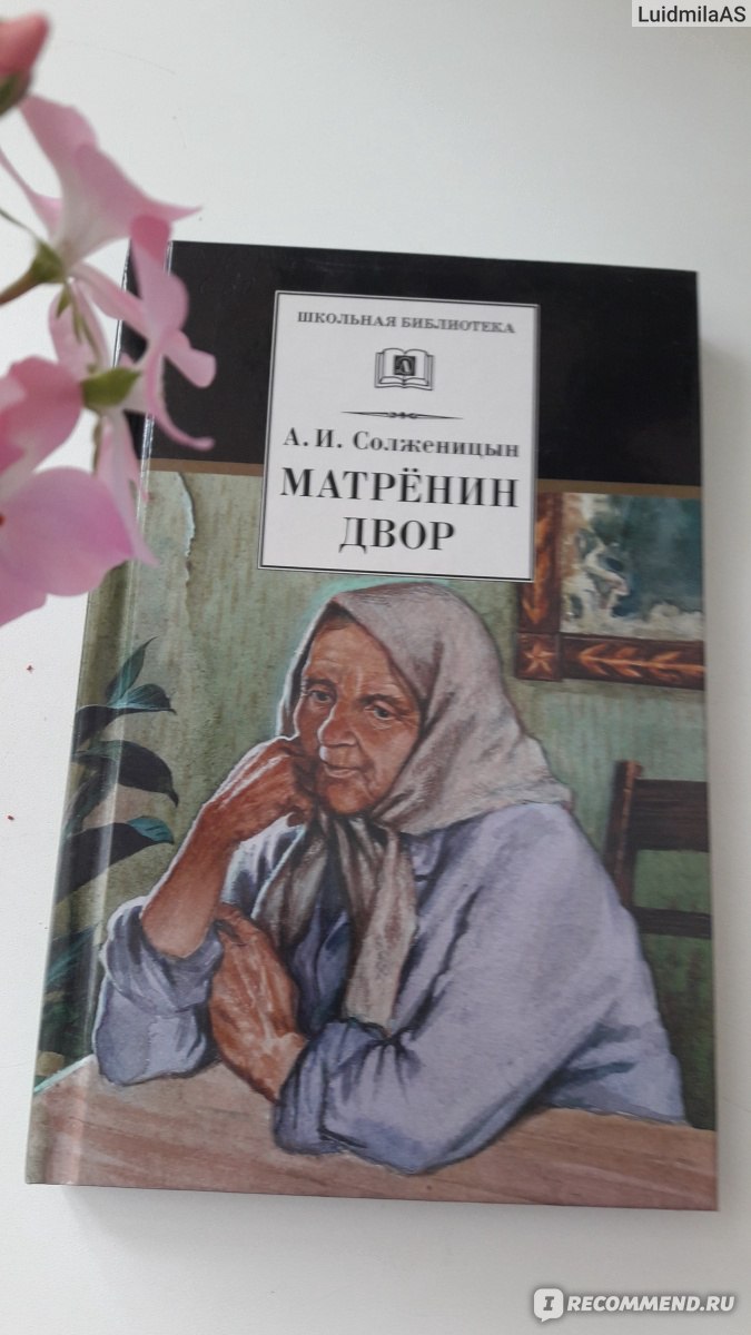 Матренин двор. Александр Солженицын - « Не платье красит человека, а  человек платье.Что победит, потребительство или душа , в рассказе 