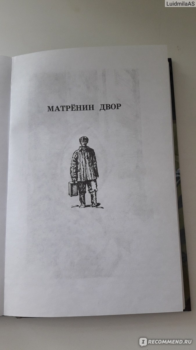 Матренин двор. Александр Солженицын - « Не платье красит человека, а человек  платье.Что победит, потребительство или душа , в рассказе 