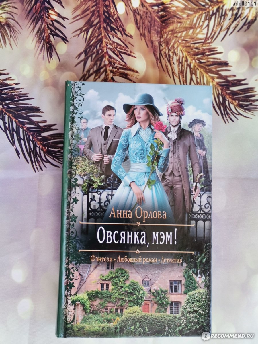 Овсянка, мэм! Анна Орлова - «Кто убил леди ХХХ? Или легкий детектив в стиле  Агаты Кристи с ноткой фэнтези » | отзывы