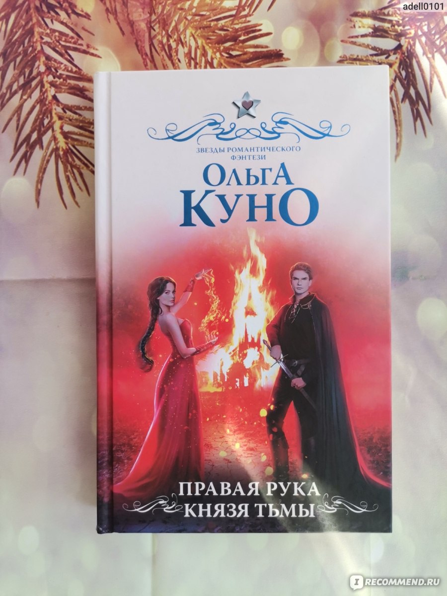 Рука князя. Правая рука князя тьмы.