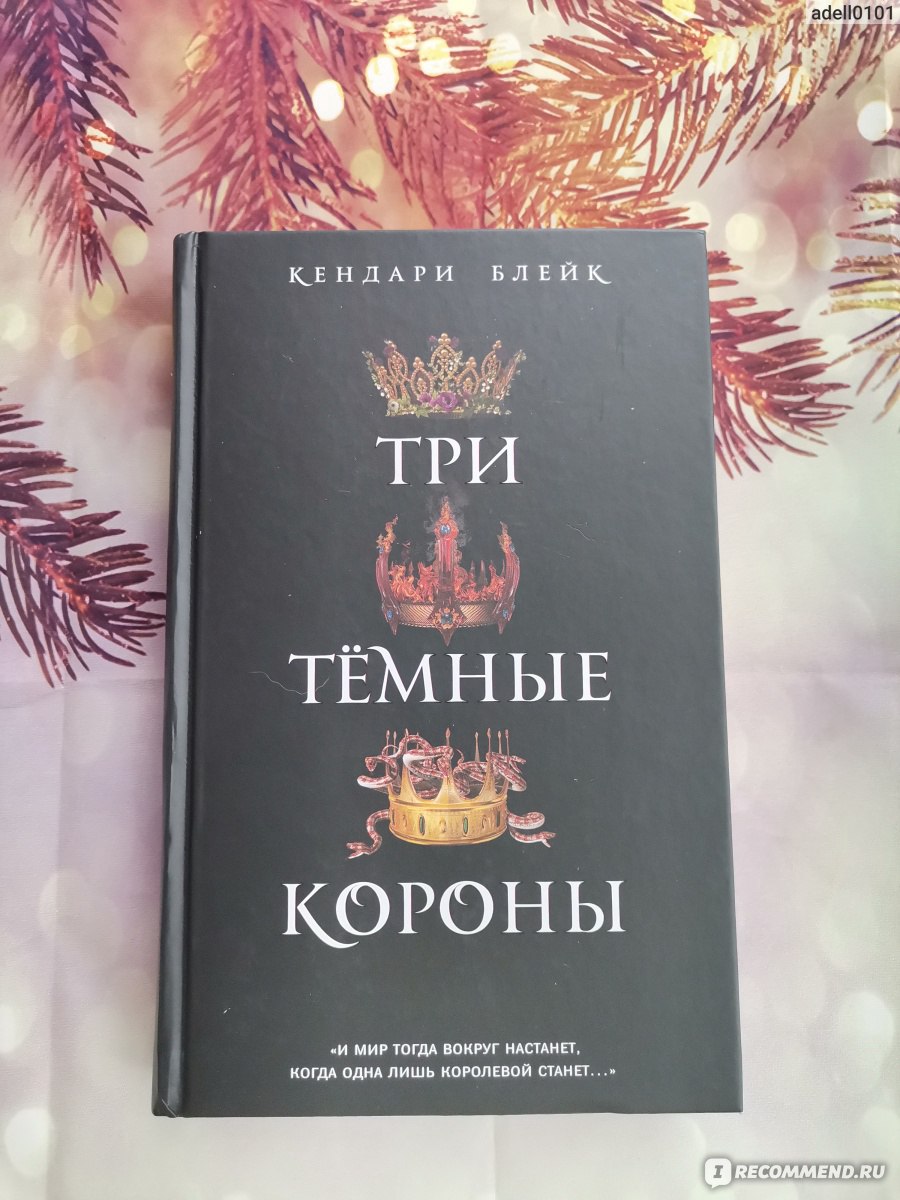 Три темные короны. Кендари Блейк - «Они три сестры - королевы и они должны убить  друг друга ... Мрачное, темное фэнтези в стиле 