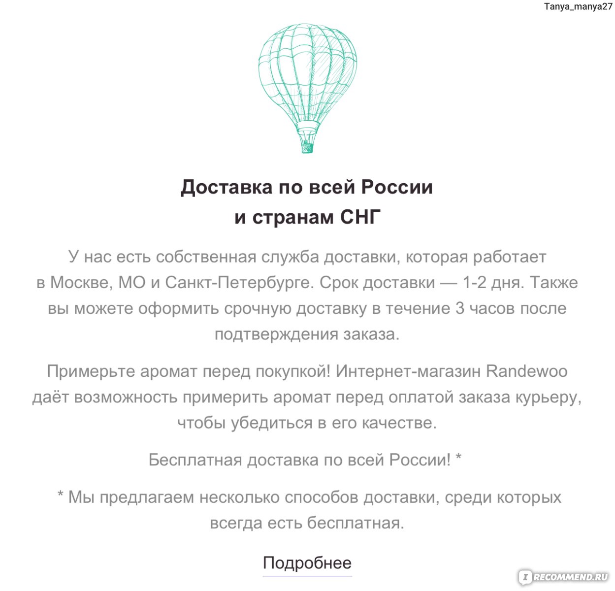 Интернет-магазин нишевой и селективной парфюмерии randewoo.ru - «Олени с  лапландии быстрее долетят, чем рандеву привезет заказ🤡» | отзывы