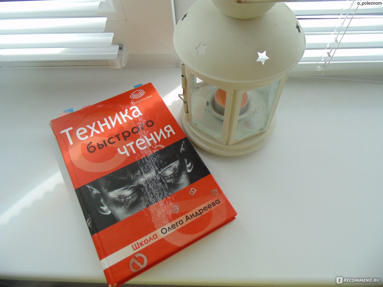 Техника быстрого чтения. Олег Андреев - «Можно ли самостоятельно освоить  методику? Опыт обучения по книге, потом в школе скорочтения.» | отзывы