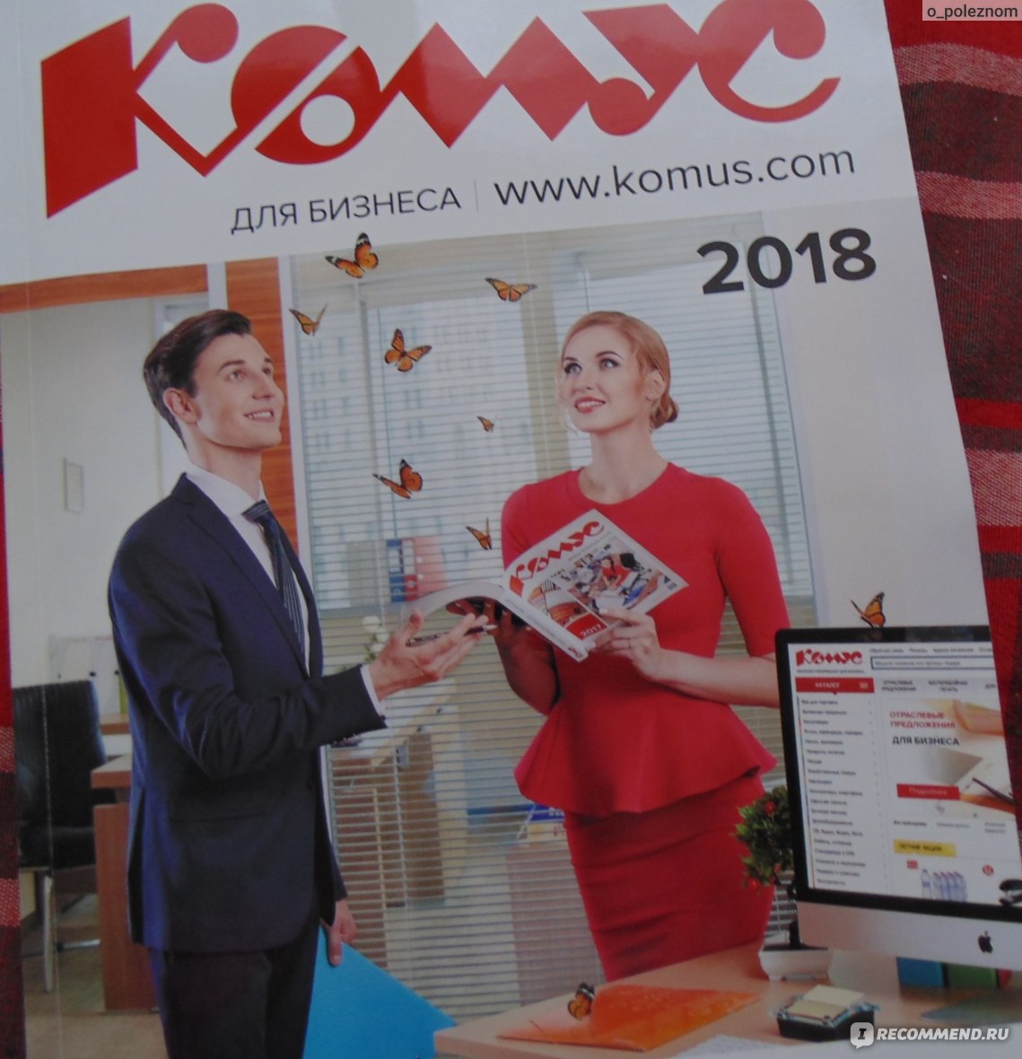 Интернет-магазин Комус - komus.ru - «Товары в массы, 