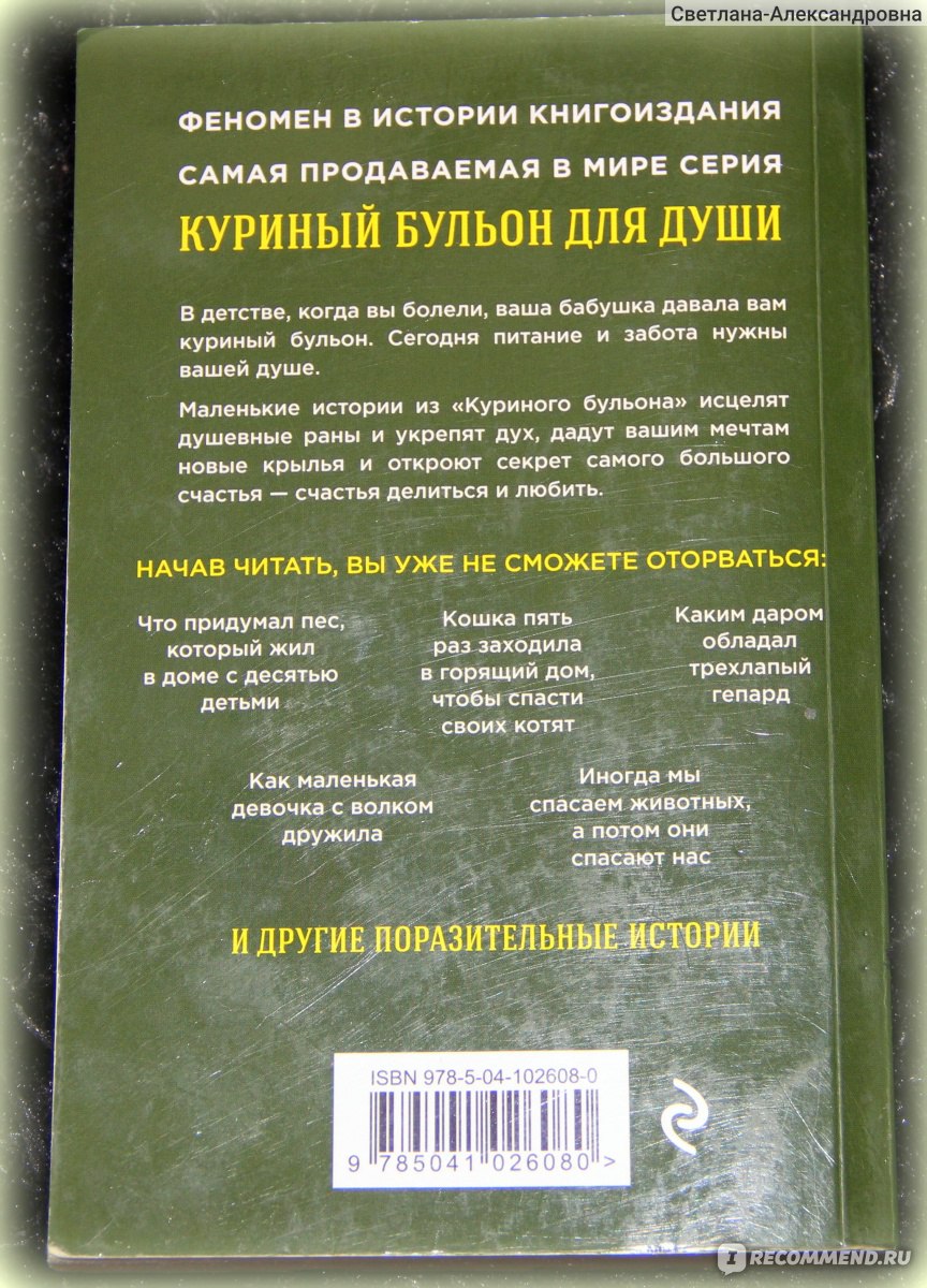 Куриный бульон для души.101 история о животных. Джек Кэнфилд, Марк Виктор  Хансен, Марти Беккер,Кэрол Клайн - «Небольшие, но познавательные истории о  животных, которые читаются с интересом, но оставляют в душе смешанные  чувства.» |