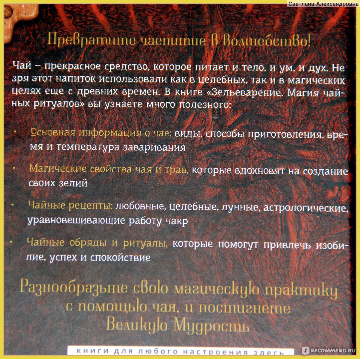 Издательство АСТ. Зельеварение. Магия чайных ритуалов. Артикул: 171279258  Андерсон Фиби - «Эта книга должна быть у всех любителей чая! Много  интересной информации о чае и еще больше оригинальных рецептов на все случаи