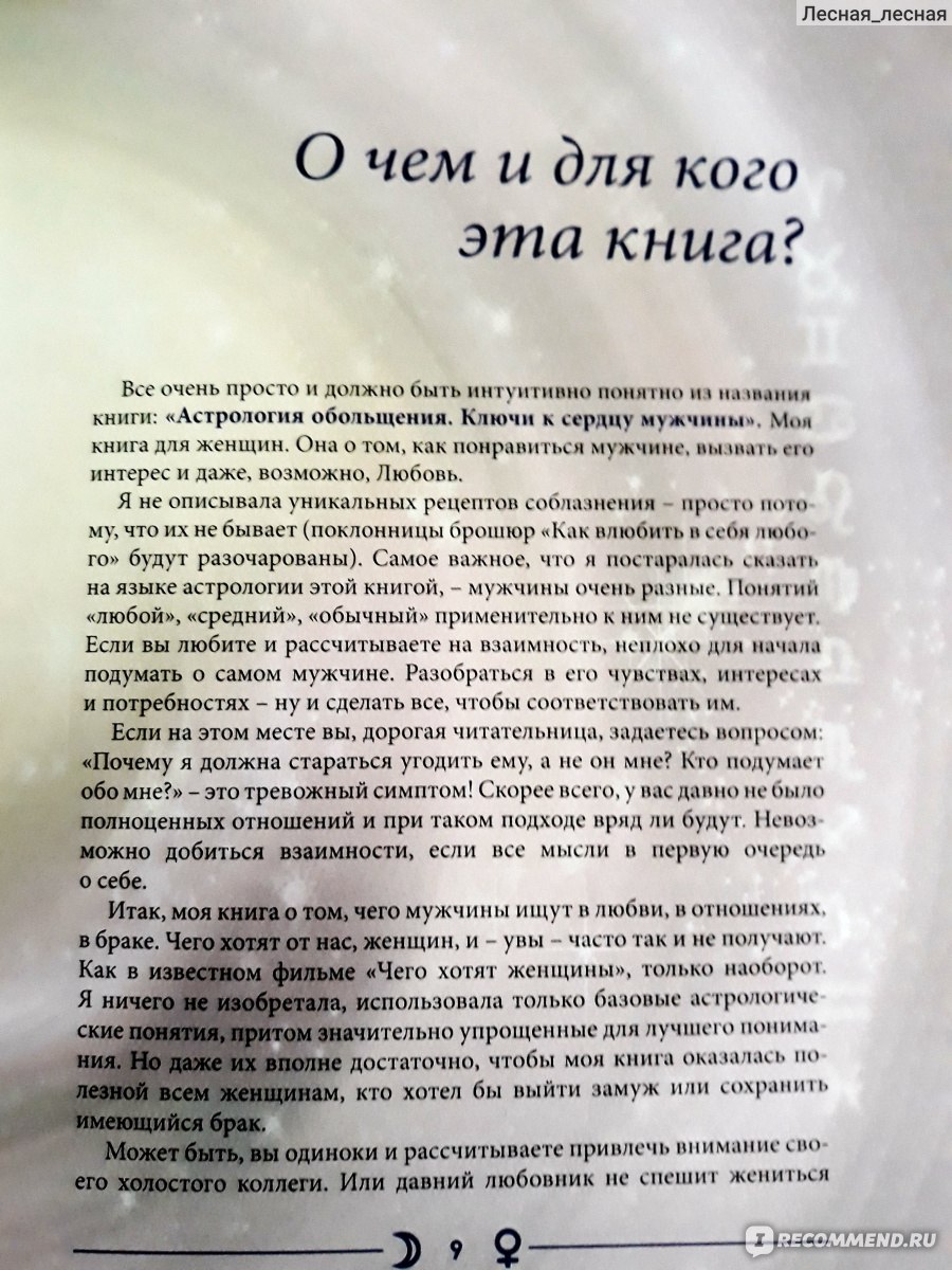 Астрология обольщения ( ключи к сердцу мужчины )., Василиса Володина -  «Книга для любителей. Без особого углубления в азы астрологии.» | отзывы