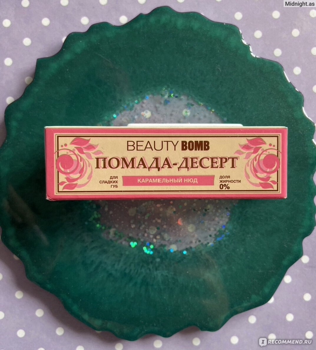 Губная помада BEAUTY BOMB Десерт - «Сырок-сырок, я тебя съем! Почему я  считаю упаковку этого средства провальной?» | отзывы