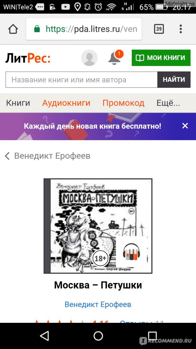 Москва – Петушки, Венедикт Ерофеев - «Бессмертное произведение Ерофеева в  озвучке Шнура! Почему от аудиокниги я в восторге, а вот электронную и  бумажную версию не рекомендую?» | отзывы