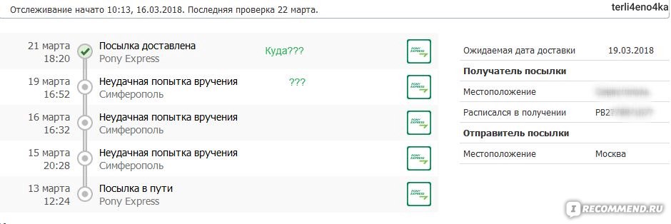 Пони экспресс отслеживание. Статусы пони экспресс. Трекинг пони экспресс. Pony Express отслеживание. Посылка пони экспресс.