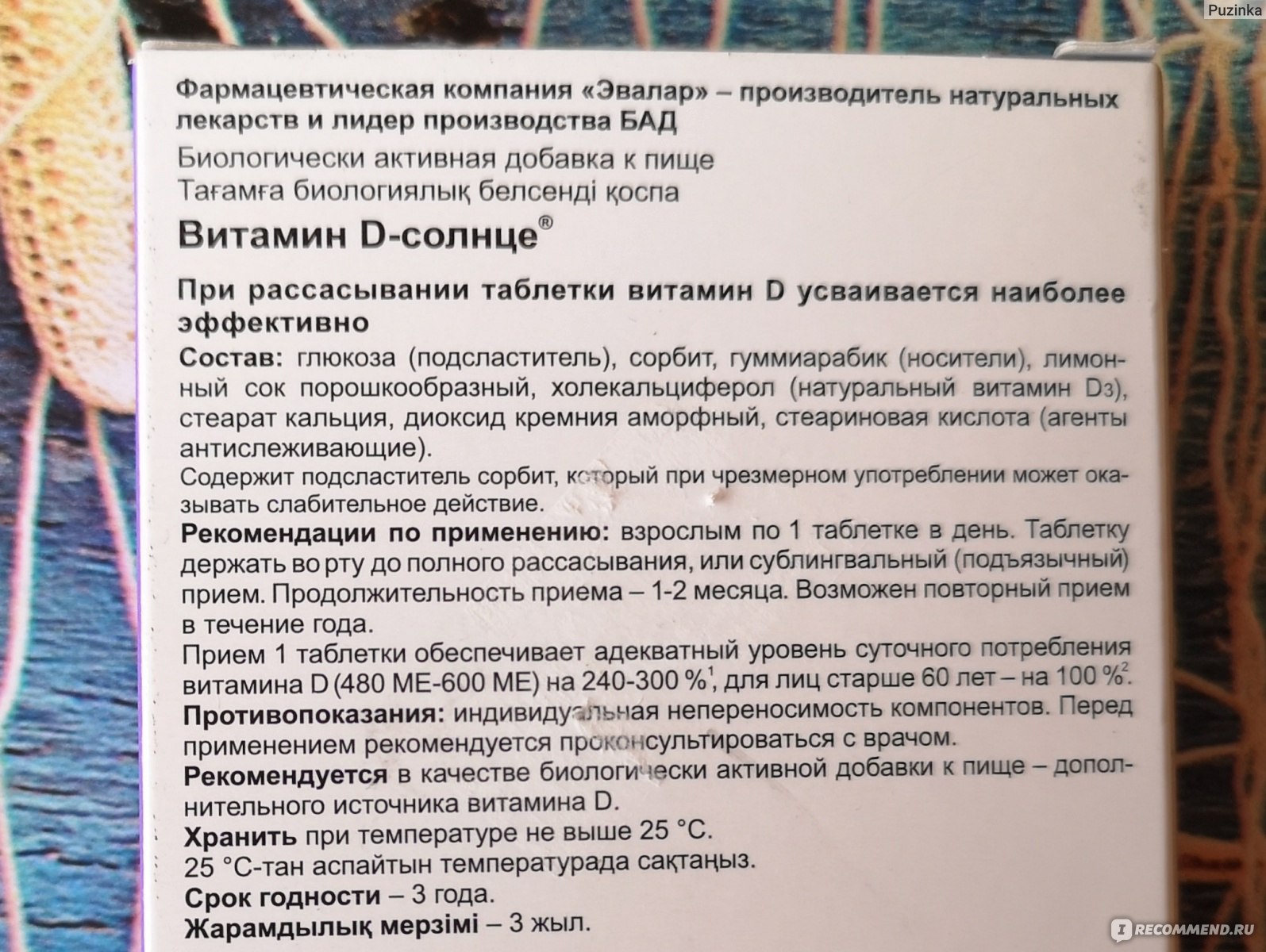 Витамин д3 5000 ме инструкция по применению. Витамин д3 Эвалар 600ме. Витамин д3 солнце Эвалар 600ме. Витамин д3 таблетки для рассасывания 600. Витамин д Эвалар солнце инструкция.