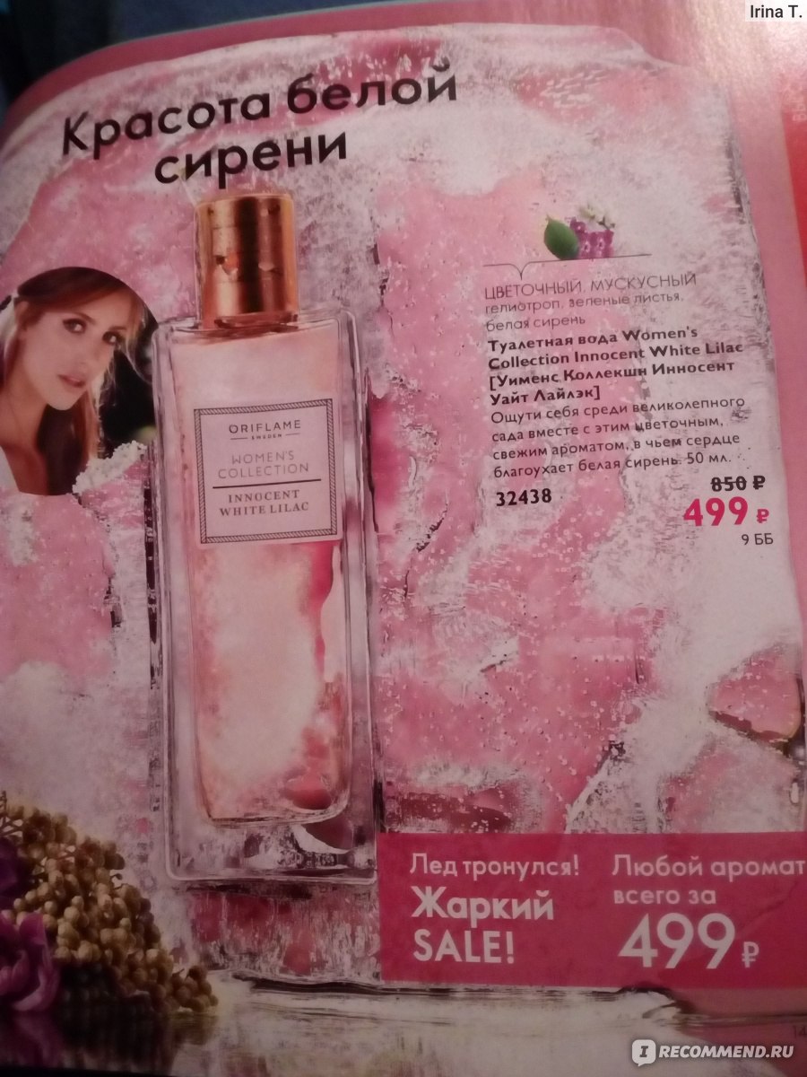 Сирень орифлейм. Орифлейм духи сирень. Oriflame сирень. Белая сирень от Орифлейм.