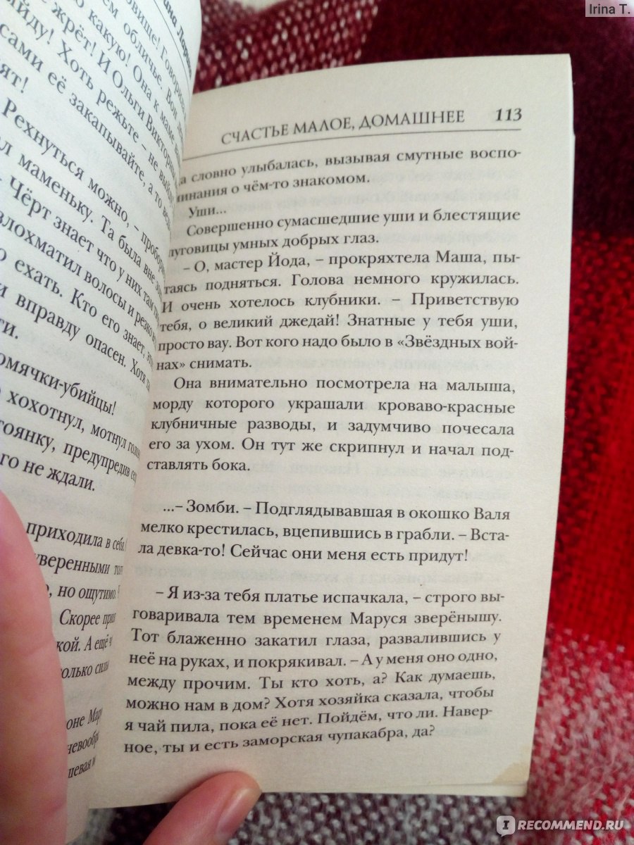 Счастье малое, домашнее. Арина Ларина - «А вы знаете, кто такой фенек? Он  же Фень Великолепный? Счастье малое, домашнее :) Роман А. Лариной, который  вытащит из хандры и болезни и заставит смеяться :)» | отзывы