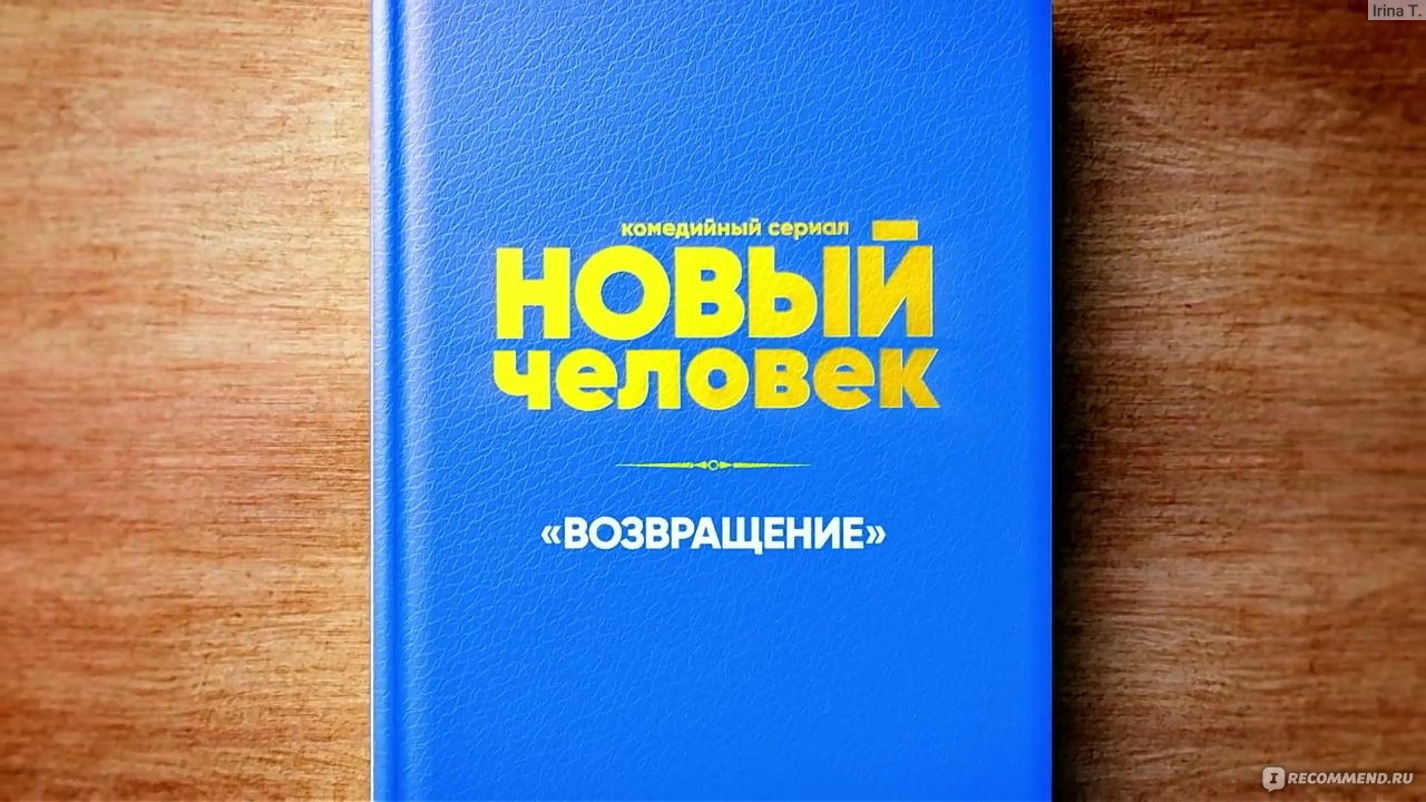 Новый человек - «Чокнутый хоккеист, неубедительная Арнтгольц и идеальный  Виторган. Сериал Новый человек - СТС разучился снимать комедийные сериалы?»  | отзывы