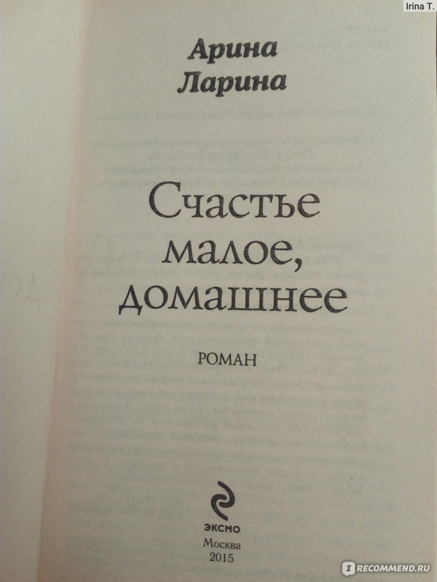 Счастье малое, домашнее. Арина Ларина - «А вы знаете, кто такой фенек? Он  же Фень Великолепный? Счастье малое, домашнее :) Роман А. Лариной, который  вытащит из хандры и болезни и заставит смеяться :)» | отзывы