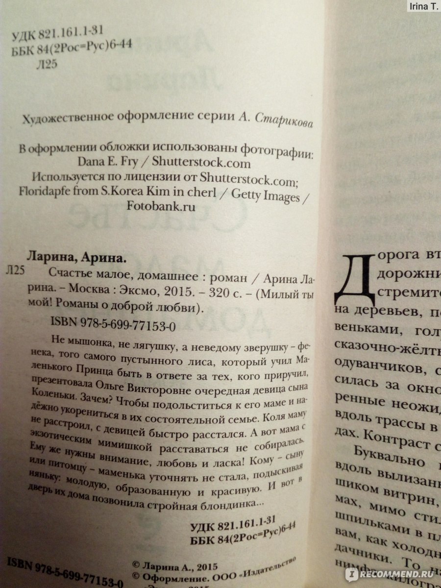 Счастье малое, домашнее. Арина Ларина - «А вы знаете, кто такой фенек? Он  же Фень Великолепный? Счастье малое, домашнее :) Роман А. Лариной, который  вытащит из хандры и болезни и заставит смеяться :)» | отзывы