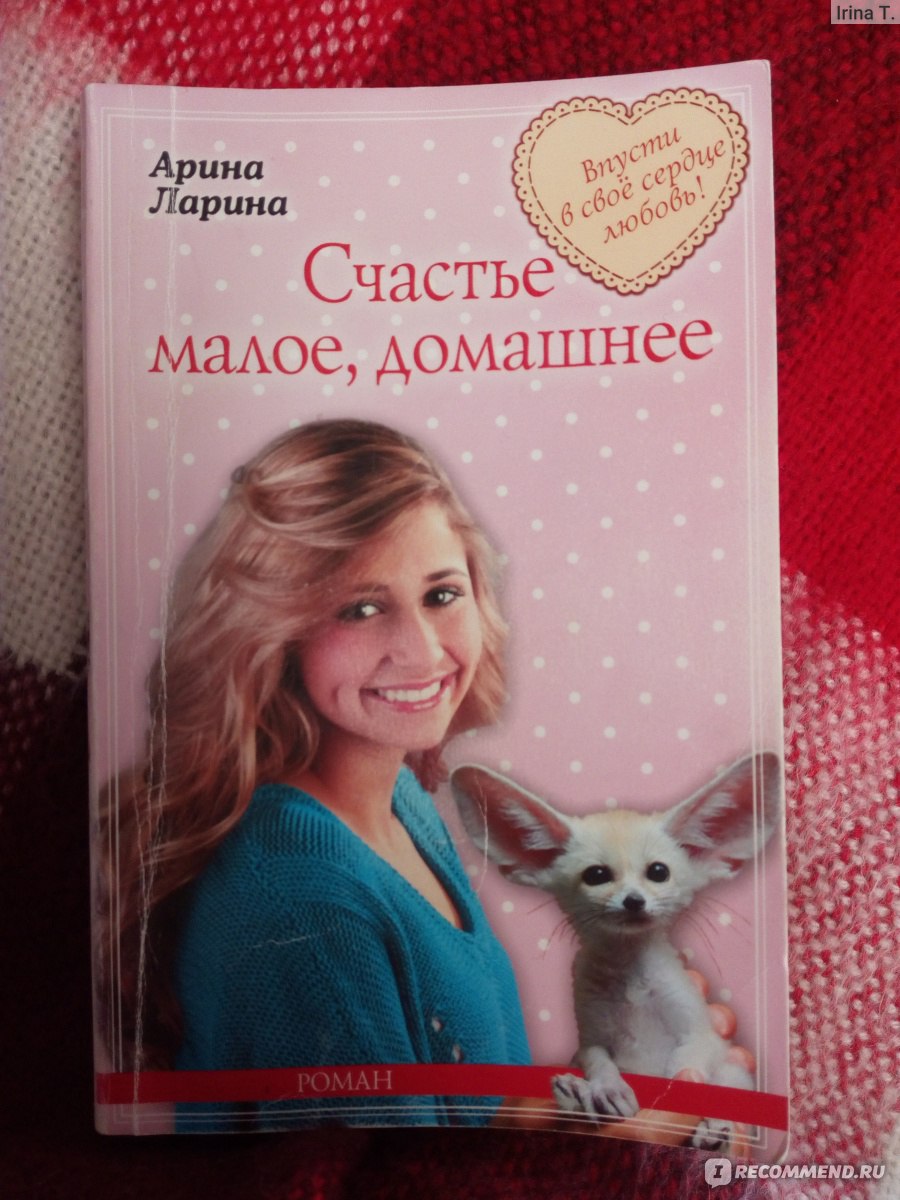 Счастье малое, домашнее. Арина Ларина - «А вы знаете, кто такой фенек? Он  же Фень Великолепный? Счастье малое, домашнее :) Роман А. Лариной, который  вытащит из хандры и болезни и заставит смеяться :)» | отзывы