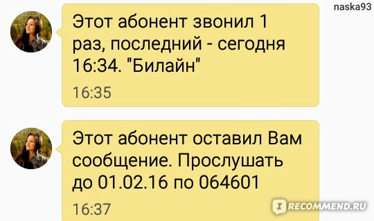 Вам оставлено голосовое сообщение. Этот абонент звонил вам. Этот абонент звонил 1 раз Билайн. Голосовое сообщение Билайн. Этот абонент оставил вам голосовое сообщение.