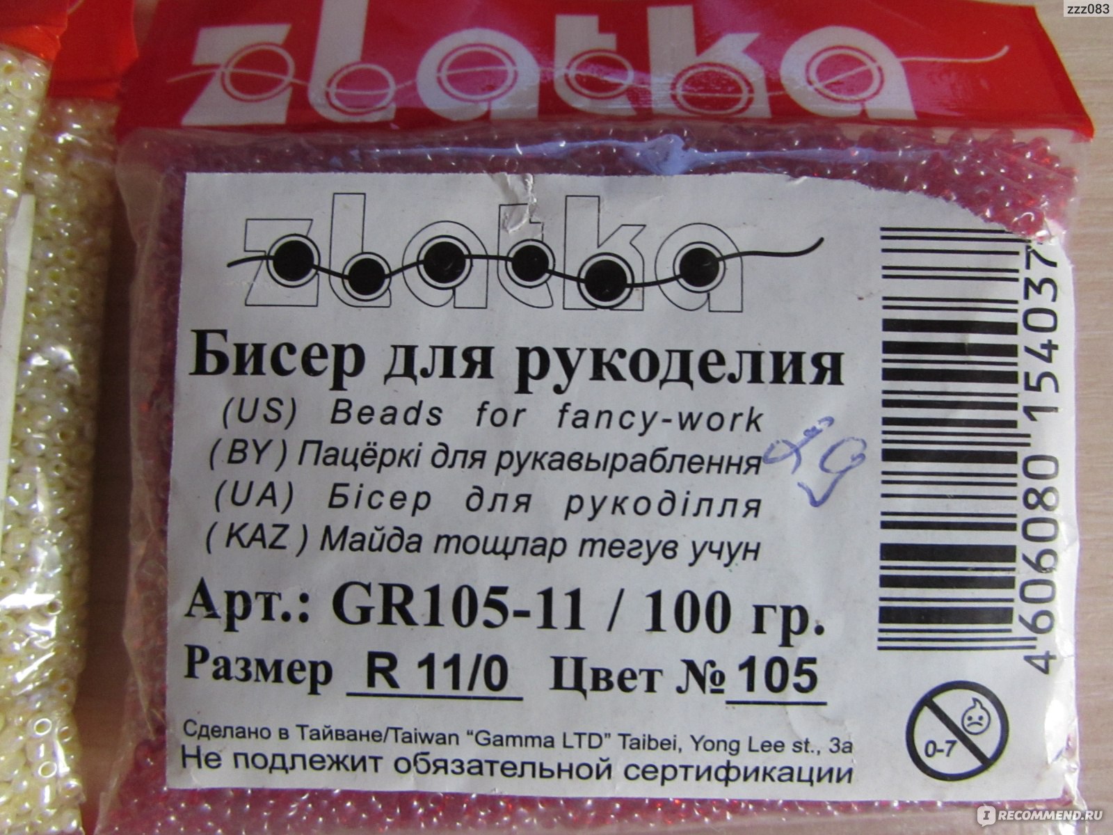 Хороший бисер. Китайский бисер Златка. Бисер Златка и гамма. Бисер в упаковке. Бисер Zlatka упаковка.