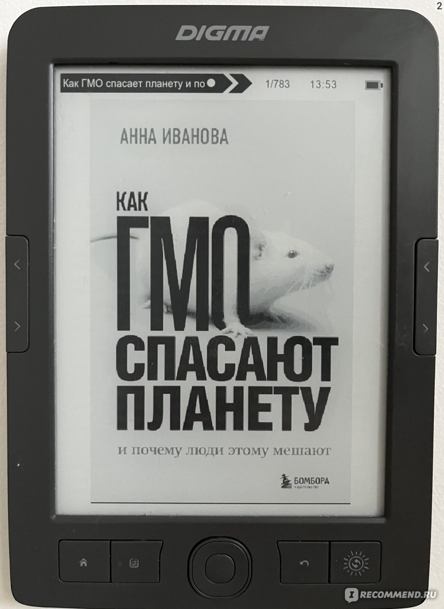 Как ГМО спасают планету и почему люди этому мешают. Анна Иванова - ««Не  спешите доверять каждой громкой новости». Немного нудная но всё равно очень  полезная книга о том, что такое ГМО и